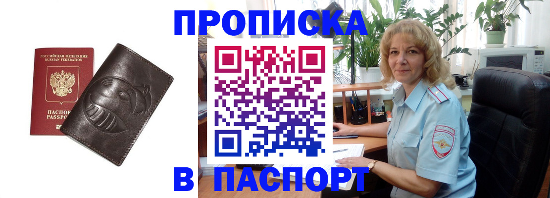 прописка штамп в Чите